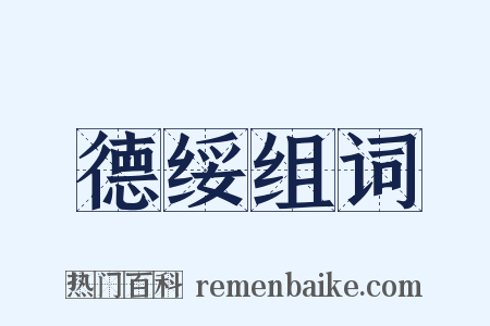 德绥组词是什么意思的图片